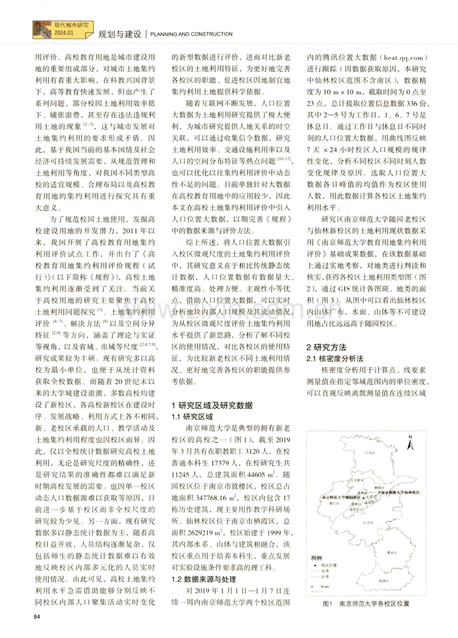 基于人口位置大数据的高校土地集约利用评价研究.pdf_第2页