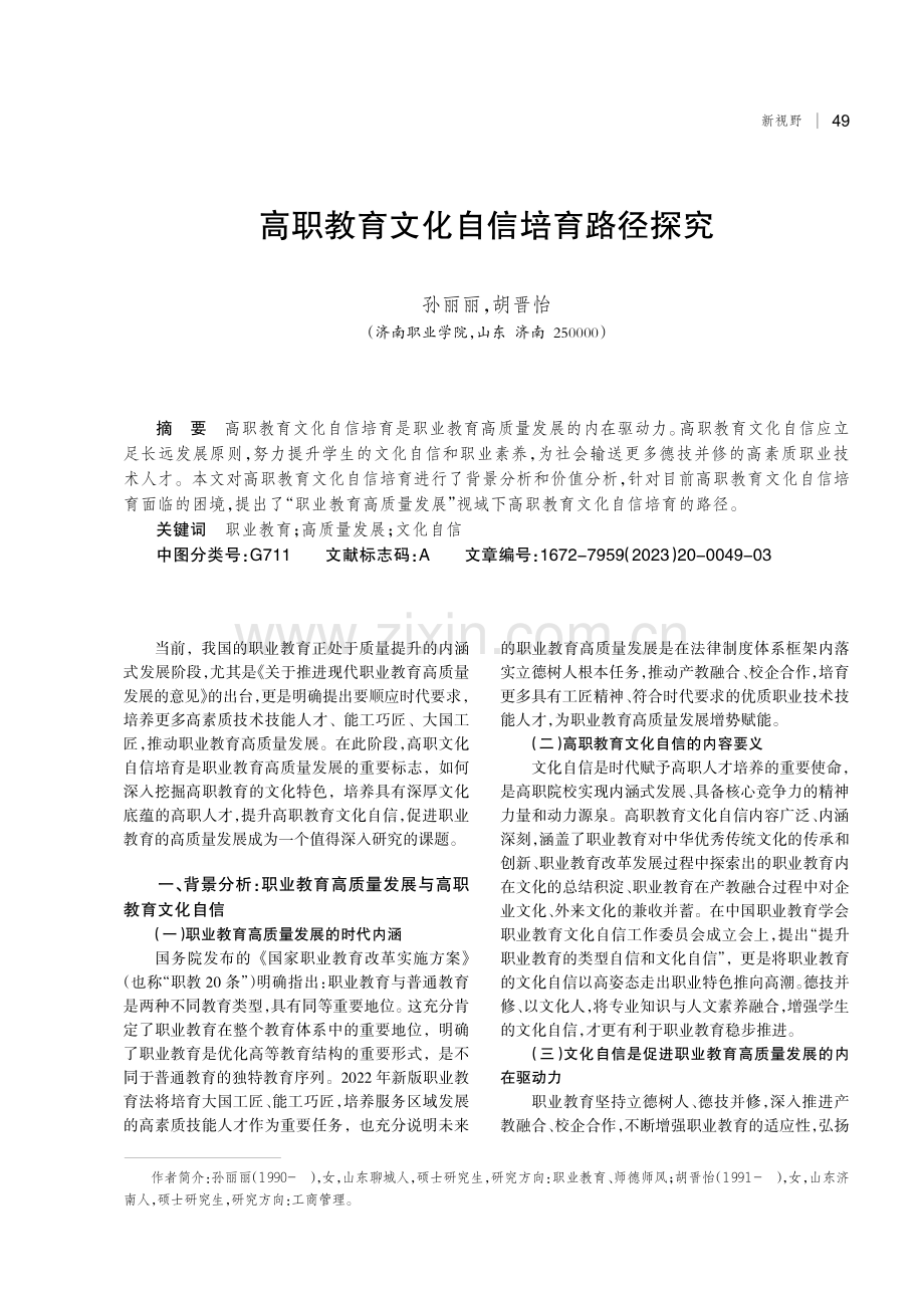 高职教育文化自信培育路径探究.pdf_第1页