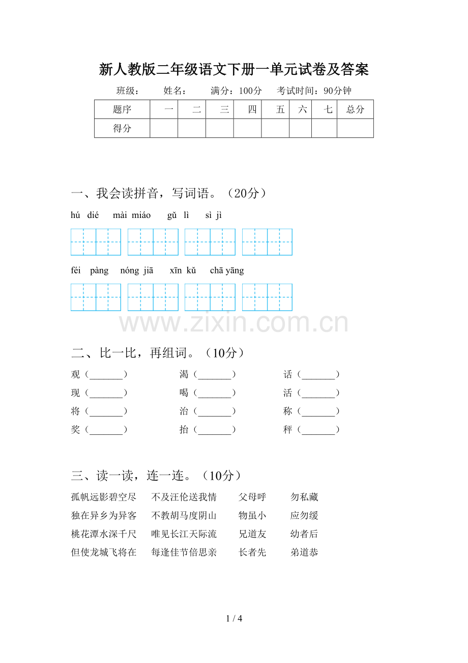 新人教版二年级语文下册一单元试卷及答案.doc_第1页