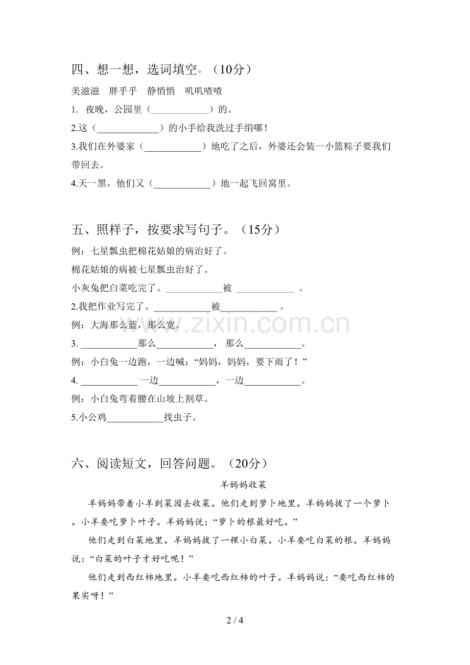 新人教版一年级语文下册第一次月考质量检测题及答案.doc_第2页