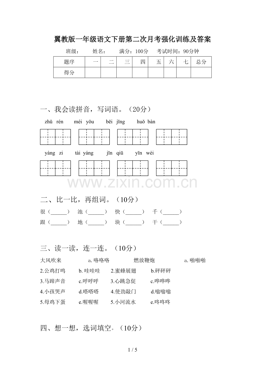 翼教版一年级语文下册第二次月考强化训练及答案.doc_第1页