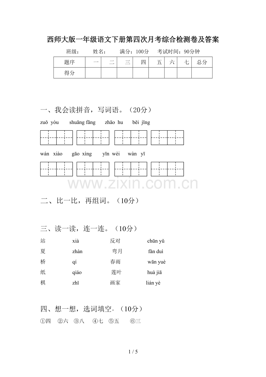 西师大版一年级语文下册第四次月考综合检测卷及答案.doc_第1页