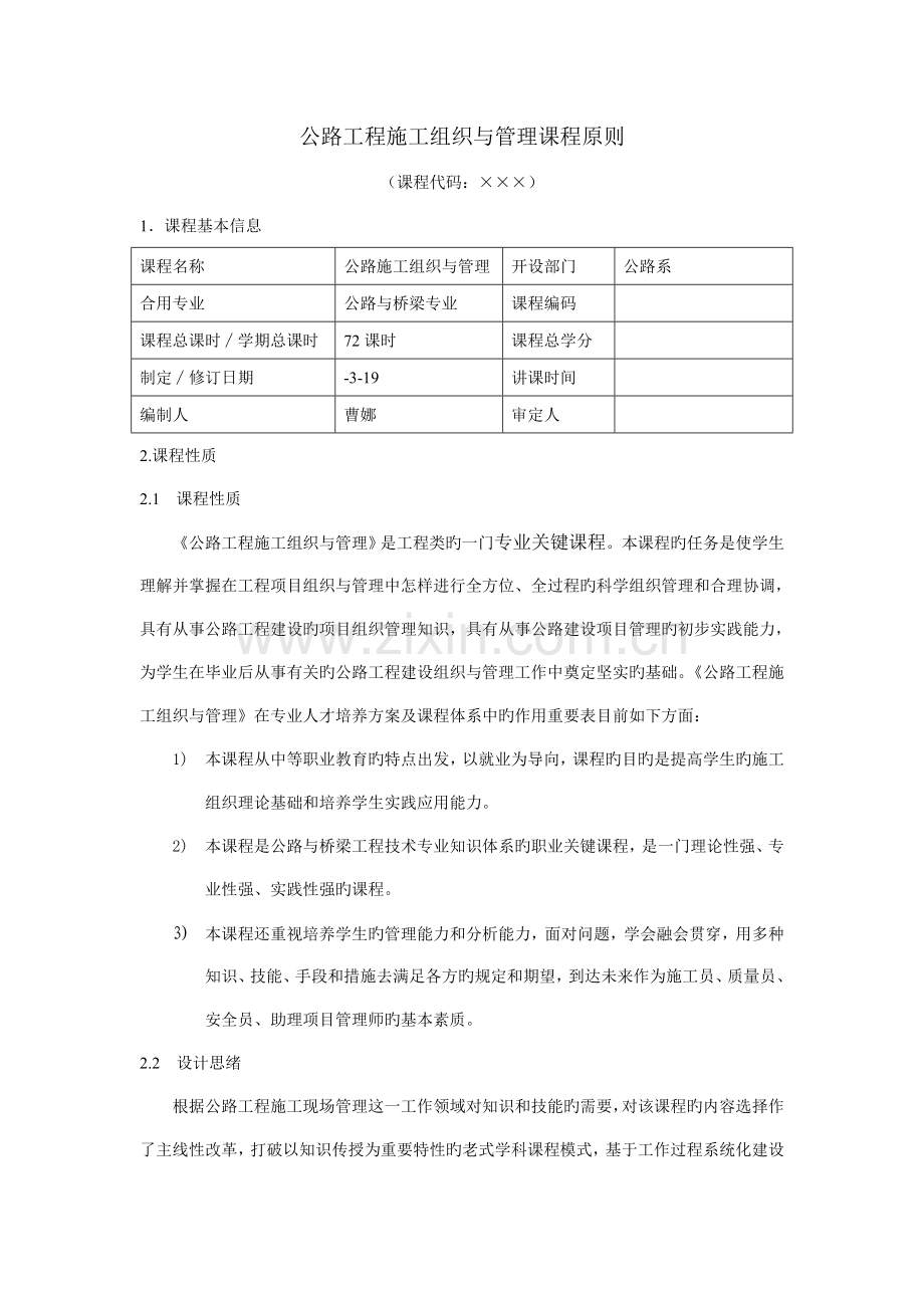 公路施工组织与管理课程标准模板.doc_第1页