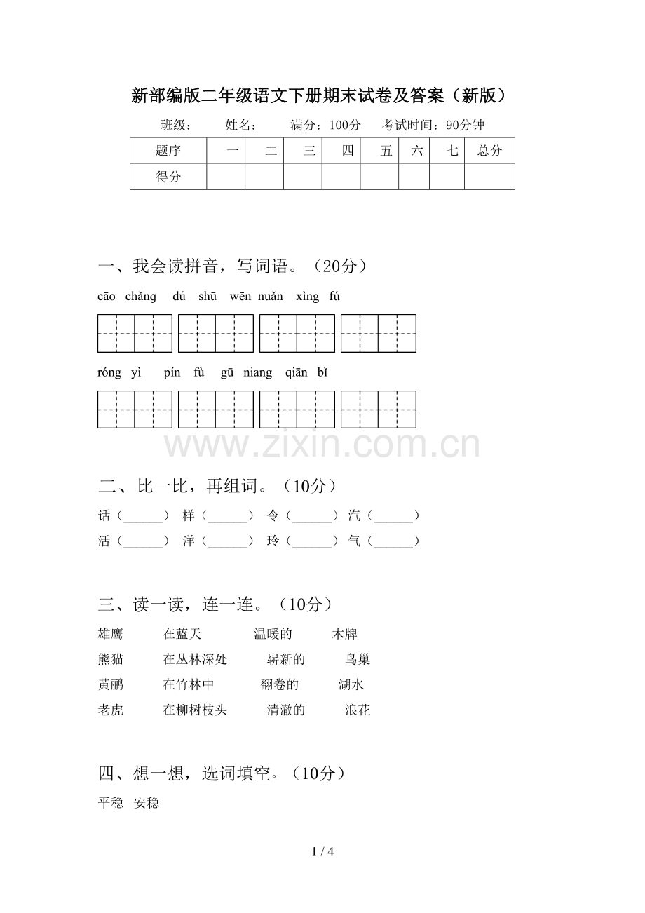 新部编版二年级语文下册期末试卷及答案(新版).doc_第1页