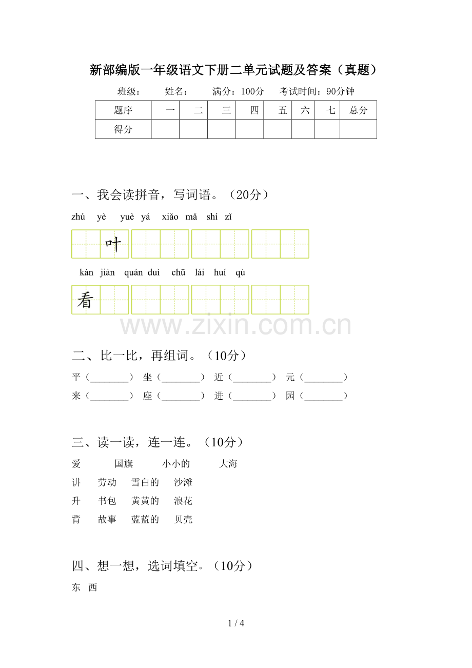 新部编版一年级语文下册二单元试题及答案(真题).doc_第1页