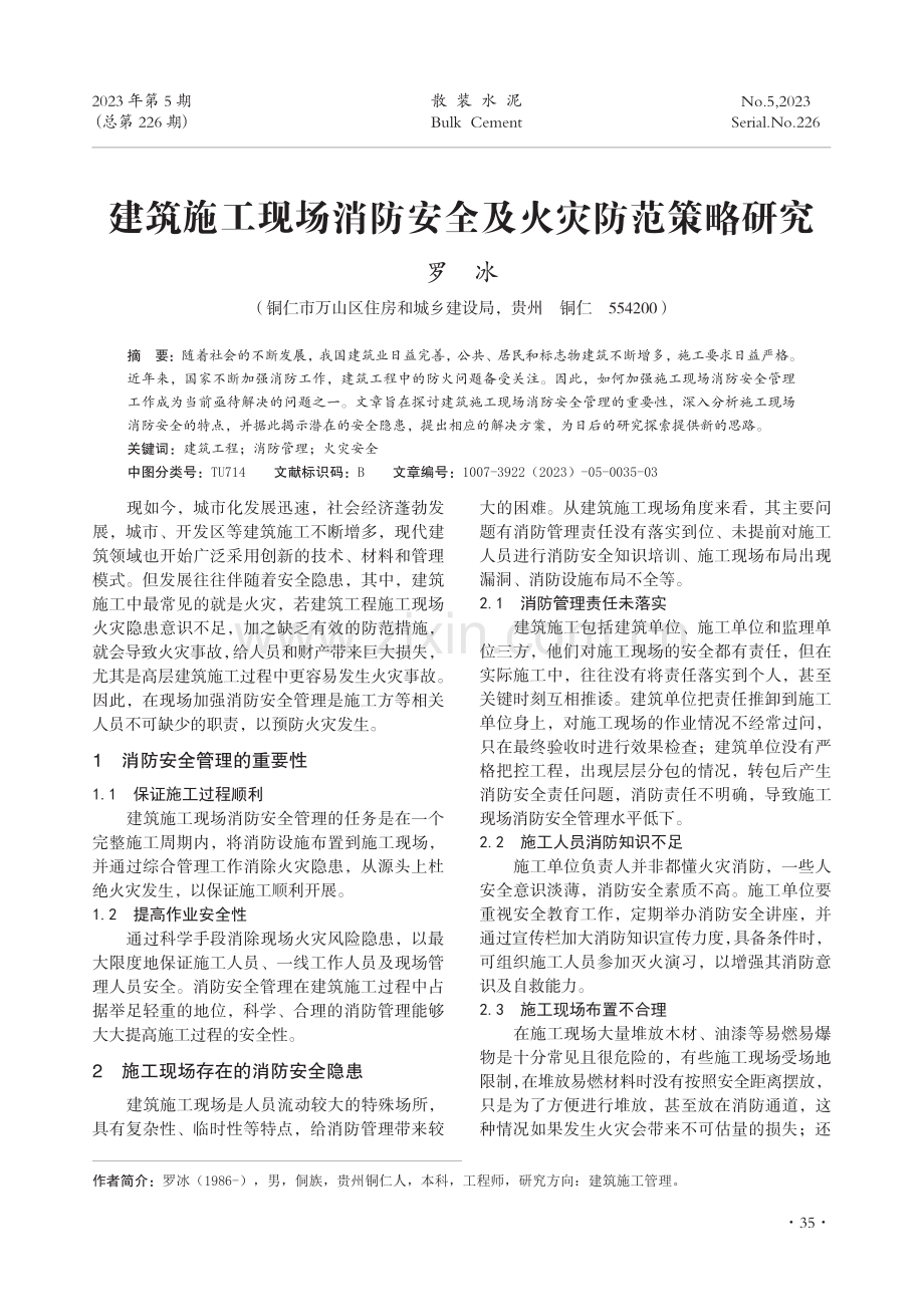 建筑施工现场消防安全及火灾防范策略研究.pdf_第1页