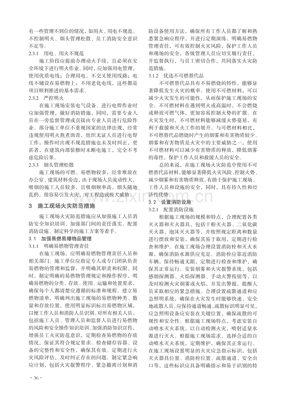 建筑施工现场消防安全及火灾防范策略研究.pdf_第2页