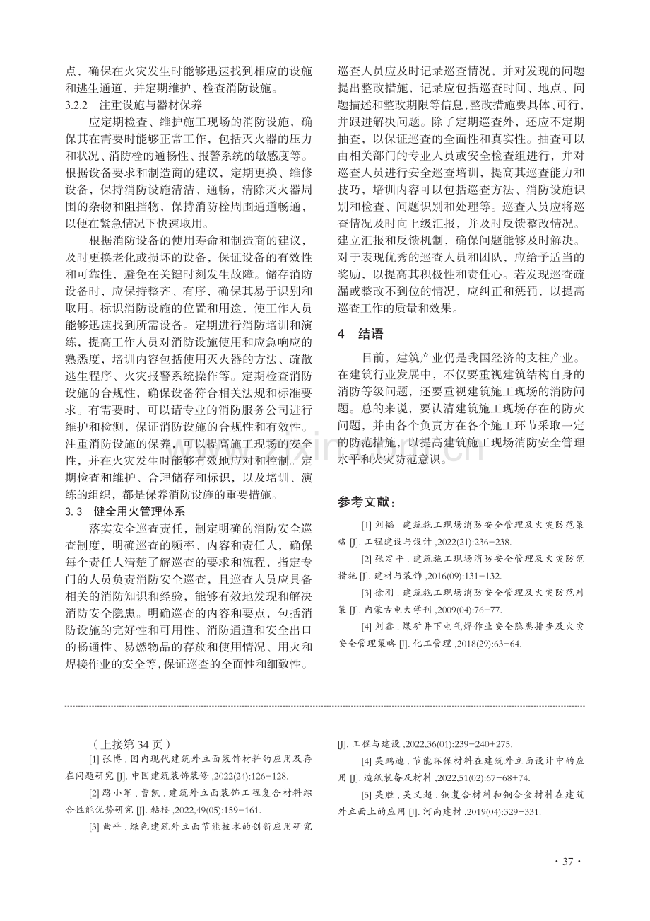 建筑施工现场消防安全及火灾防范策略研究.pdf_第3页