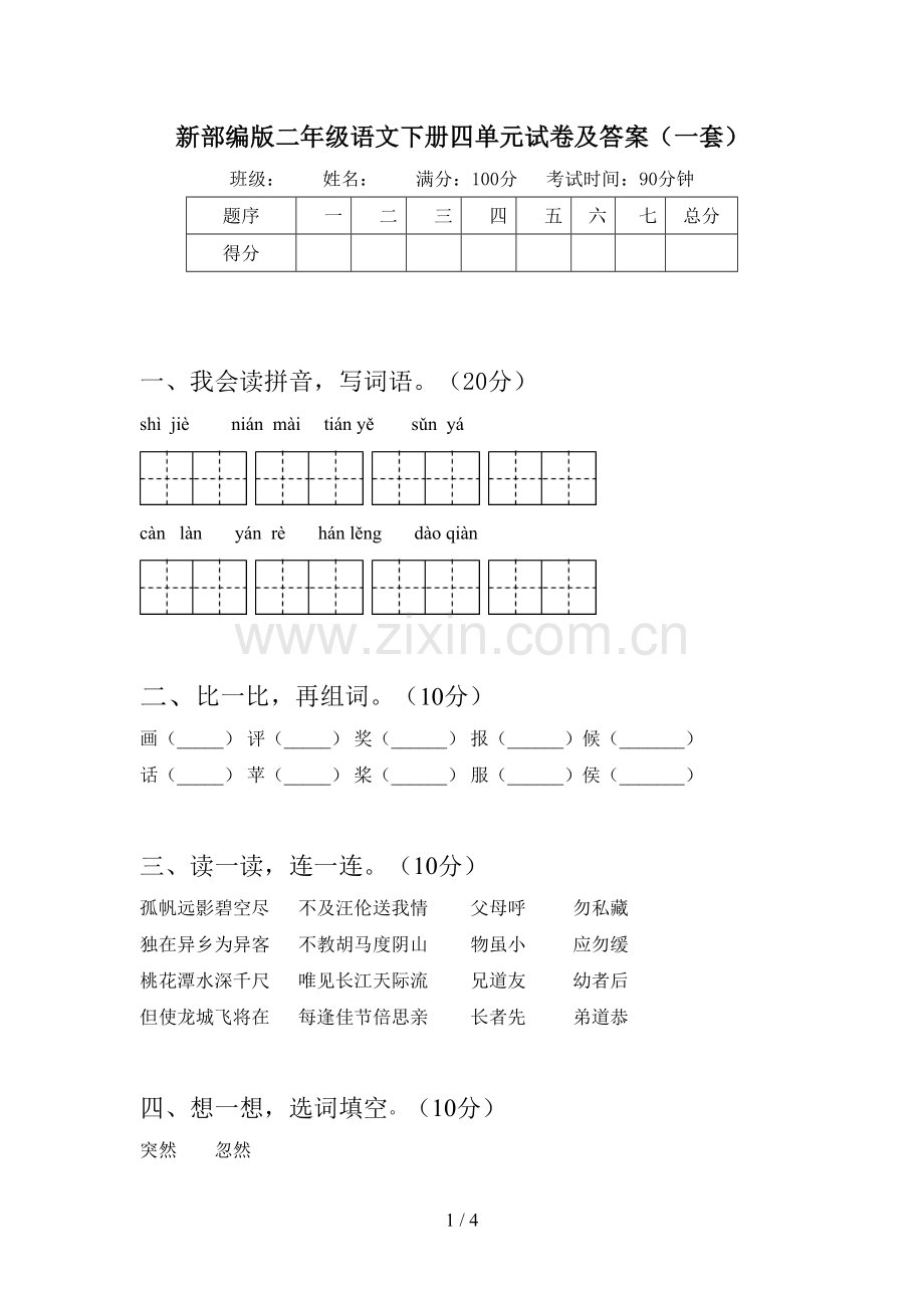 新部编版二年级语文下册四单元试卷及答案(一套).doc_第1页