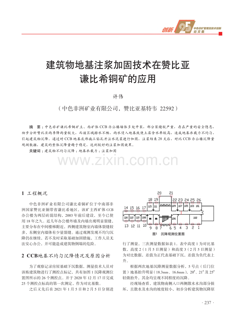 建筑物地基注浆加固技术在赞比亚谦比希铜矿的应用.pdf_第1页