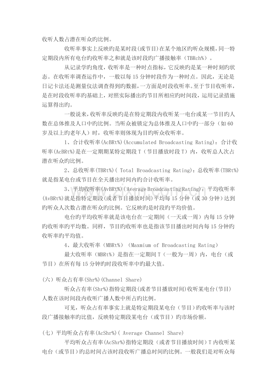 1、收听率各项指标相关资料.doc_第3页