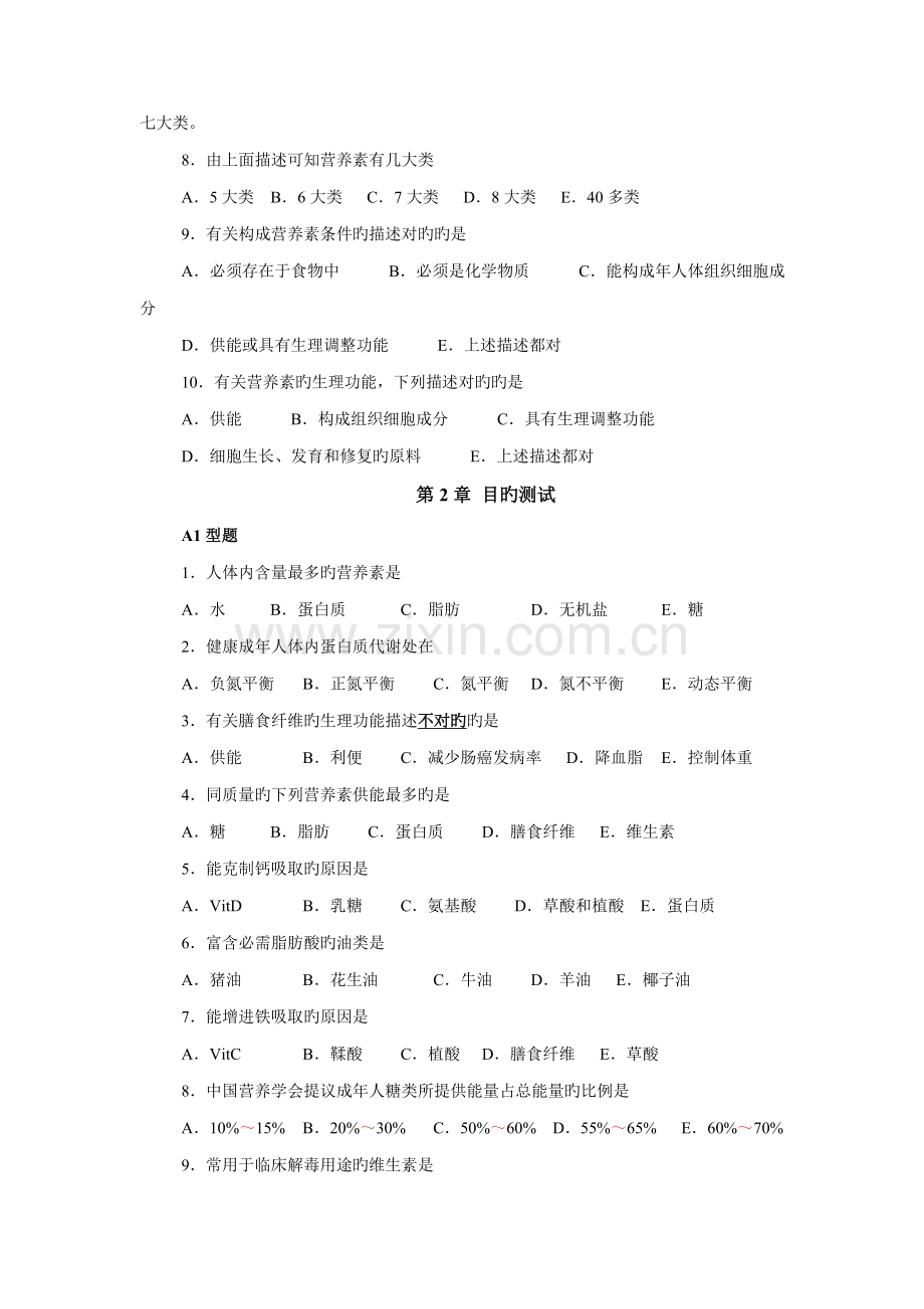 2023年营养与膳食护考营养学近护士资格证考试真题收集.doc_第2页