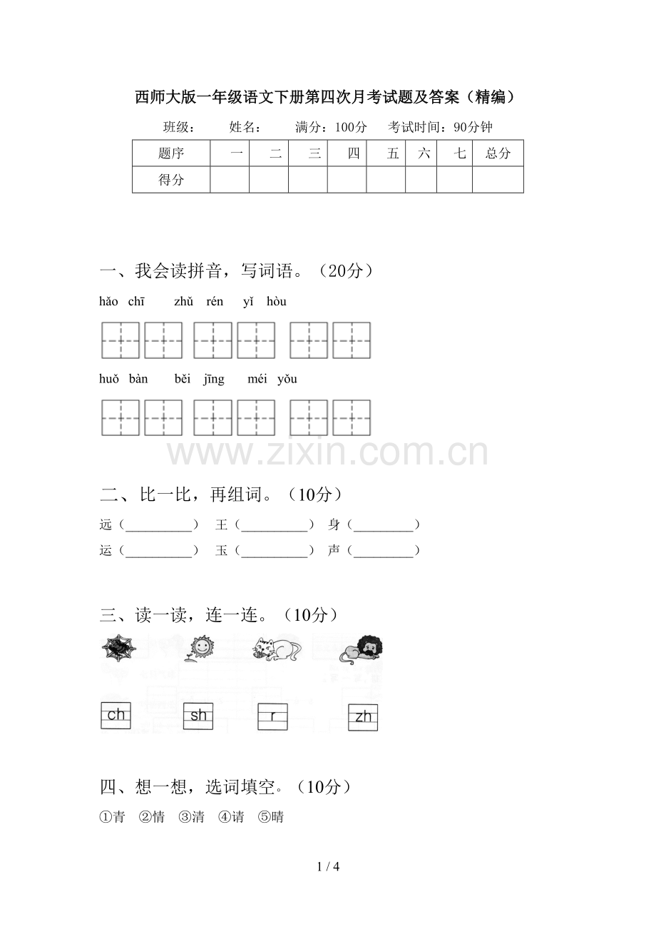 西师大版一年级语文下册第四次月考试题及答案(精编).doc_第1页