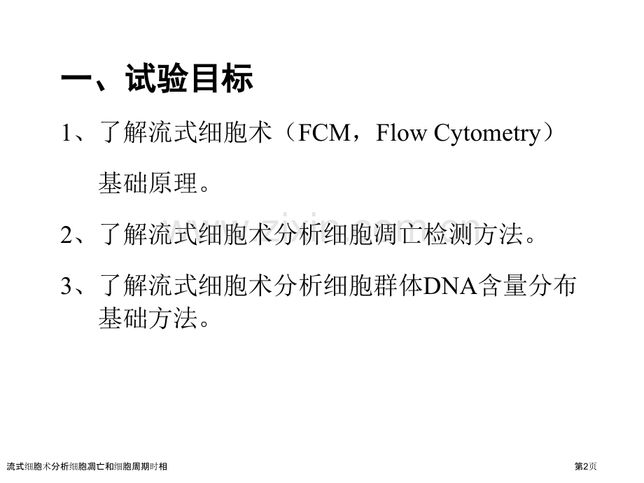 流式细胞术分析细胞凋亡和细胞周期时相.pptx_第2页