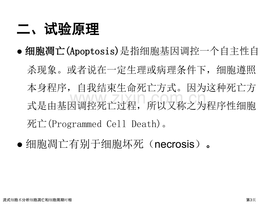 流式细胞术分析细胞凋亡和细胞周期时相.pptx_第3页