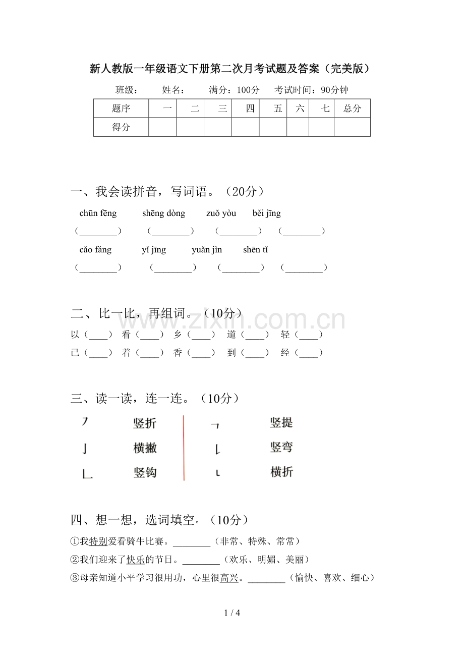 新人教版一年级语文下册第二次月考试题及答案.doc_第1页