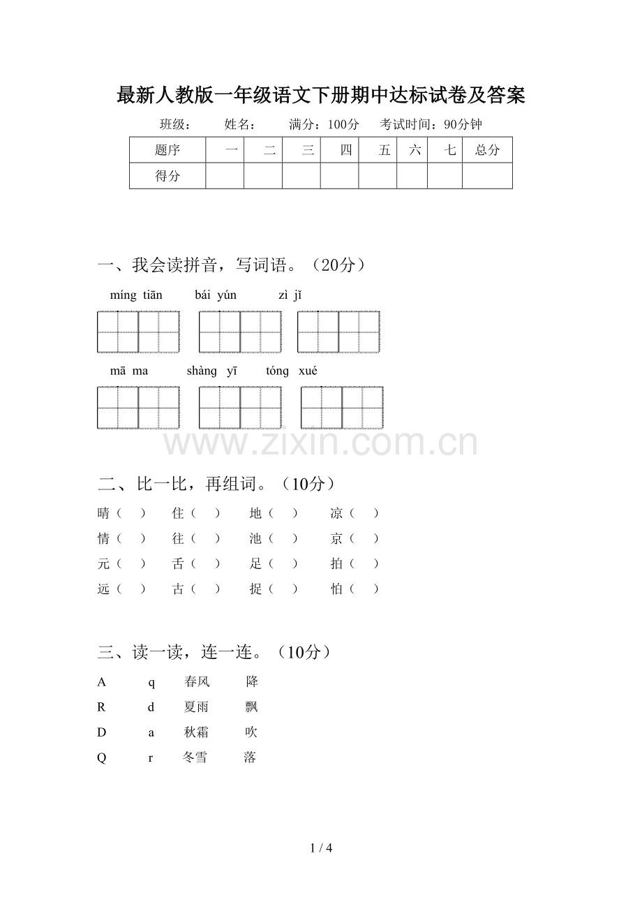 人教版一年级语文下册期中达标试卷及答案.doc_第1页