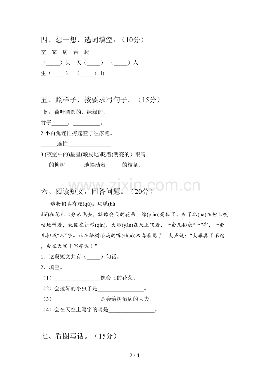 人教版一年级语文下册期中达标试卷及答案.doc_第2页