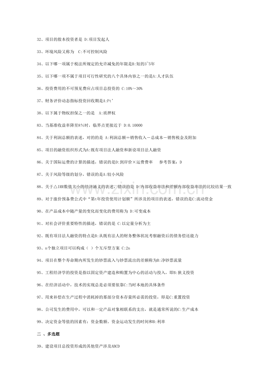 2023年工程经济学与项目融资复习题库.doc_第2页