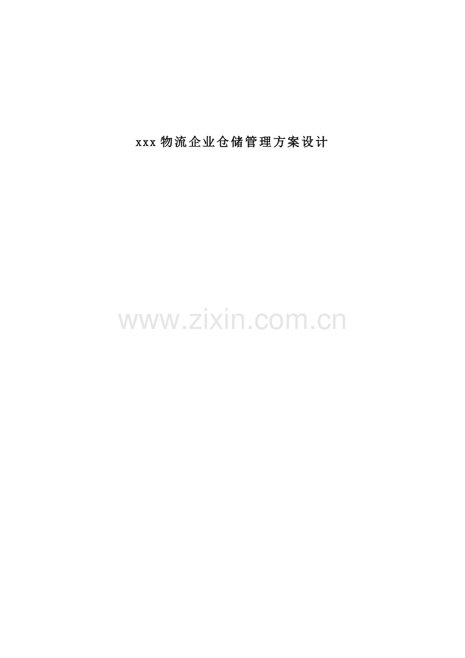 毕业设计x物流公司仓储管理方案设计.doc_第1页