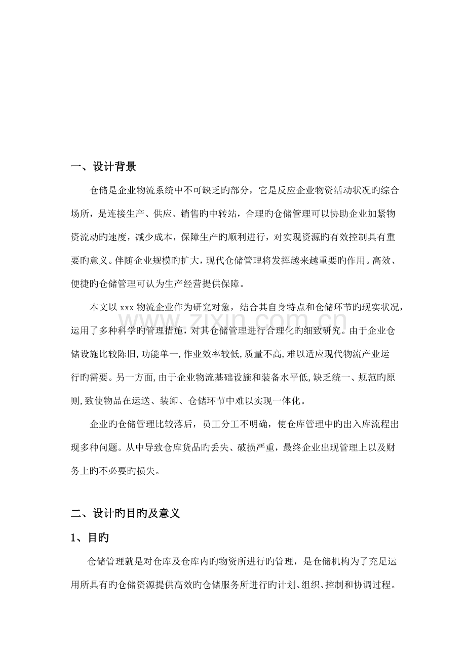 毕业设计x物流公司仓储管理方案设计.doc_第3页