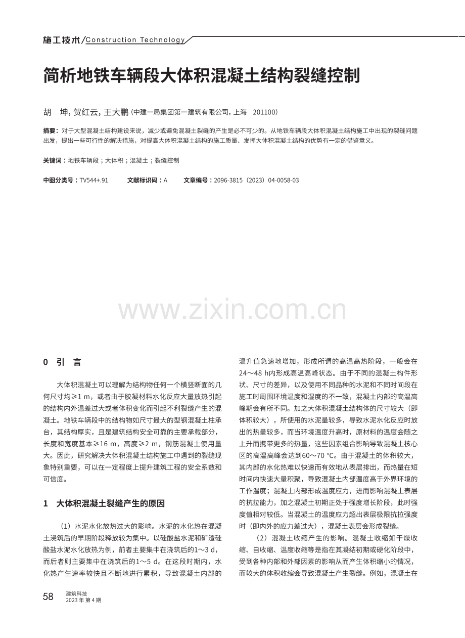 简析地铁车辆段大体积混凝土结构裂缝控制.pdf_第1页