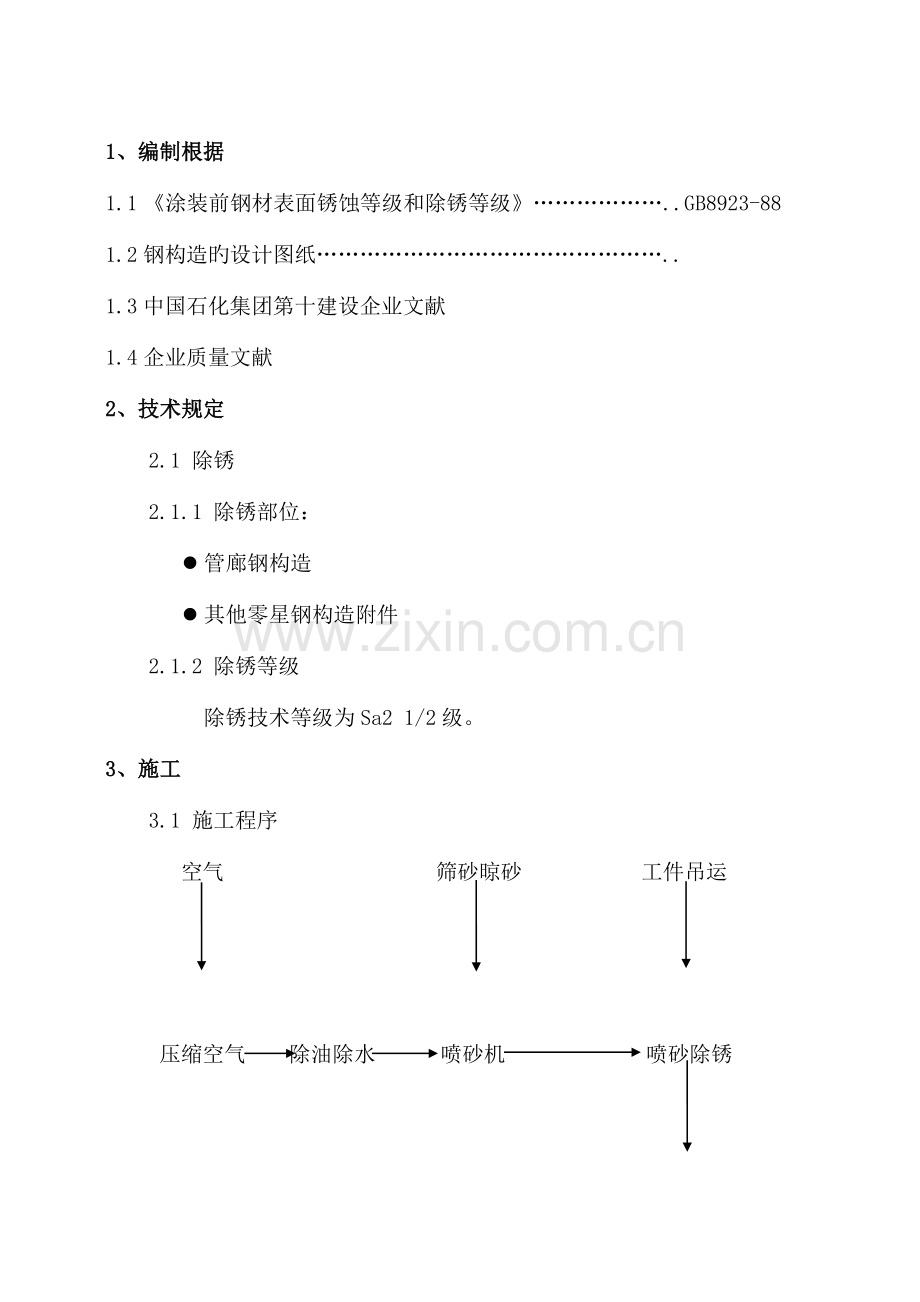 钢结构喷砂除锈施工方案.doc_第1页