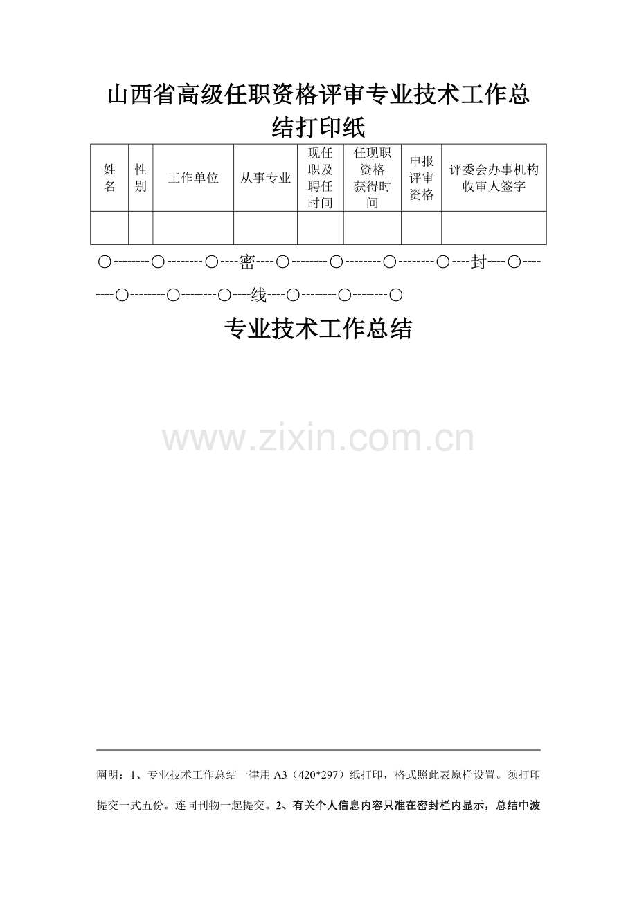 山西省高级任职资格评审专业技术工作总结打印纸.doc_第1页