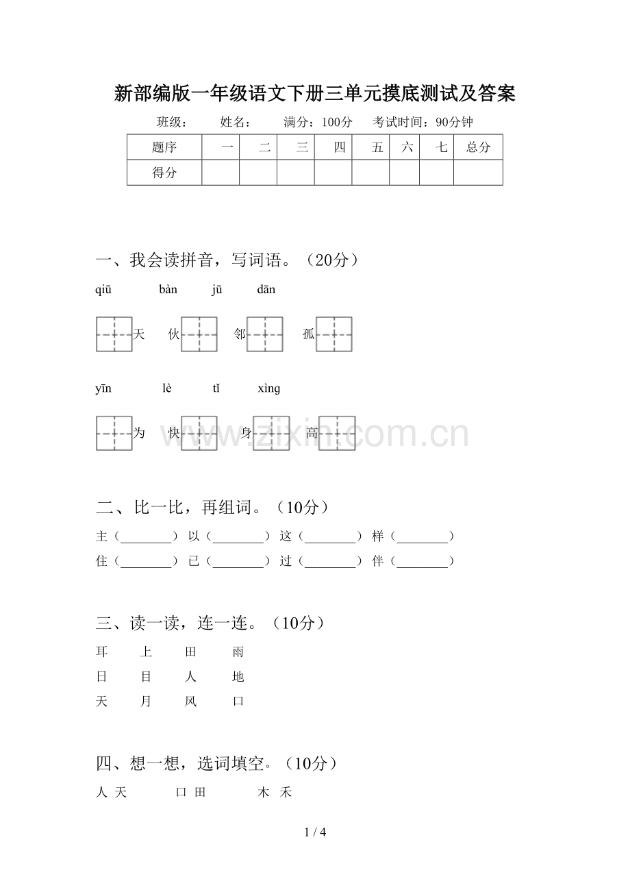 新部编版一年级语文下册三单元摸底测试及答案.doc_第1页