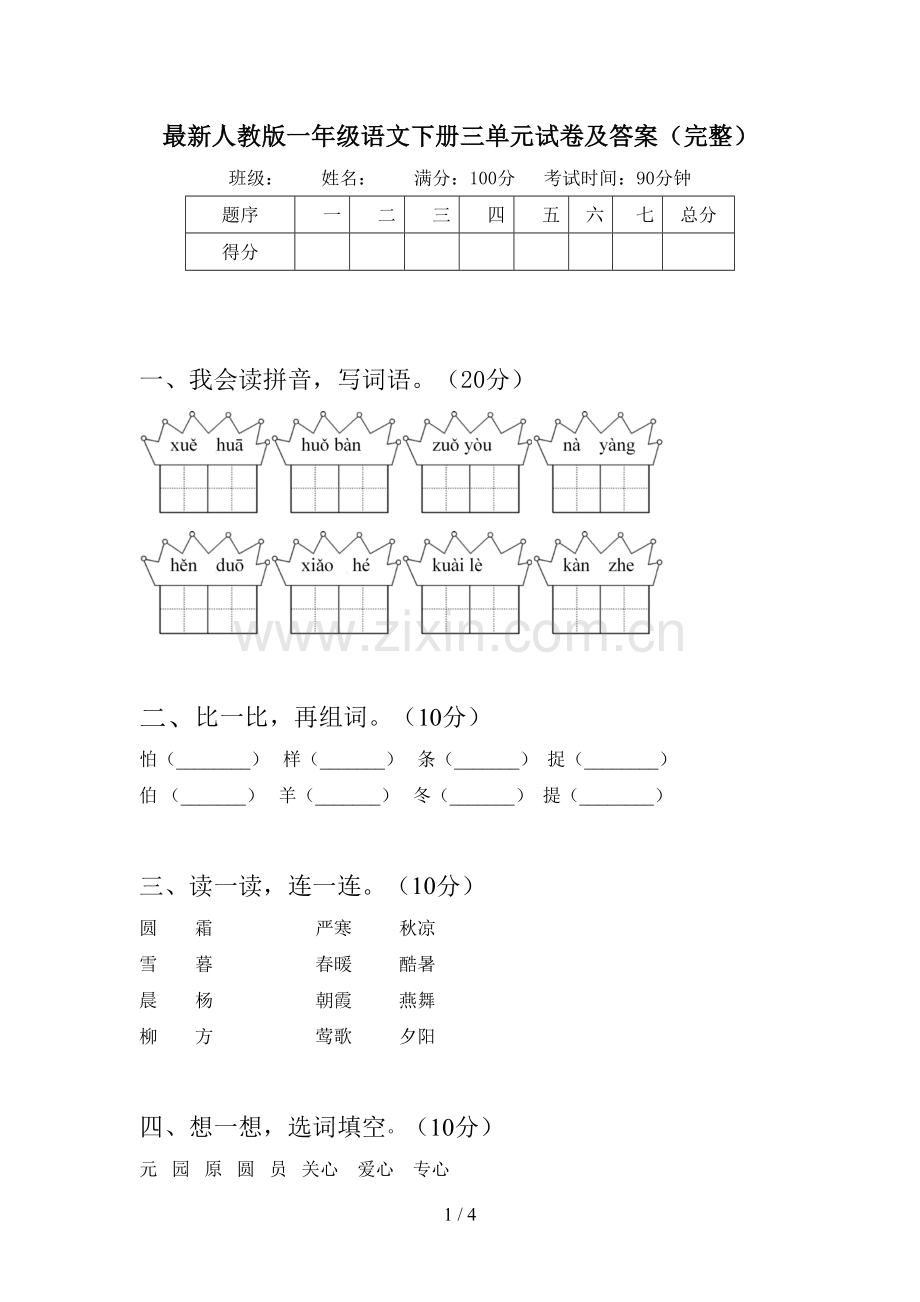 人教版一年级语文下册三单元试卷及答案(完整).doc_第1页