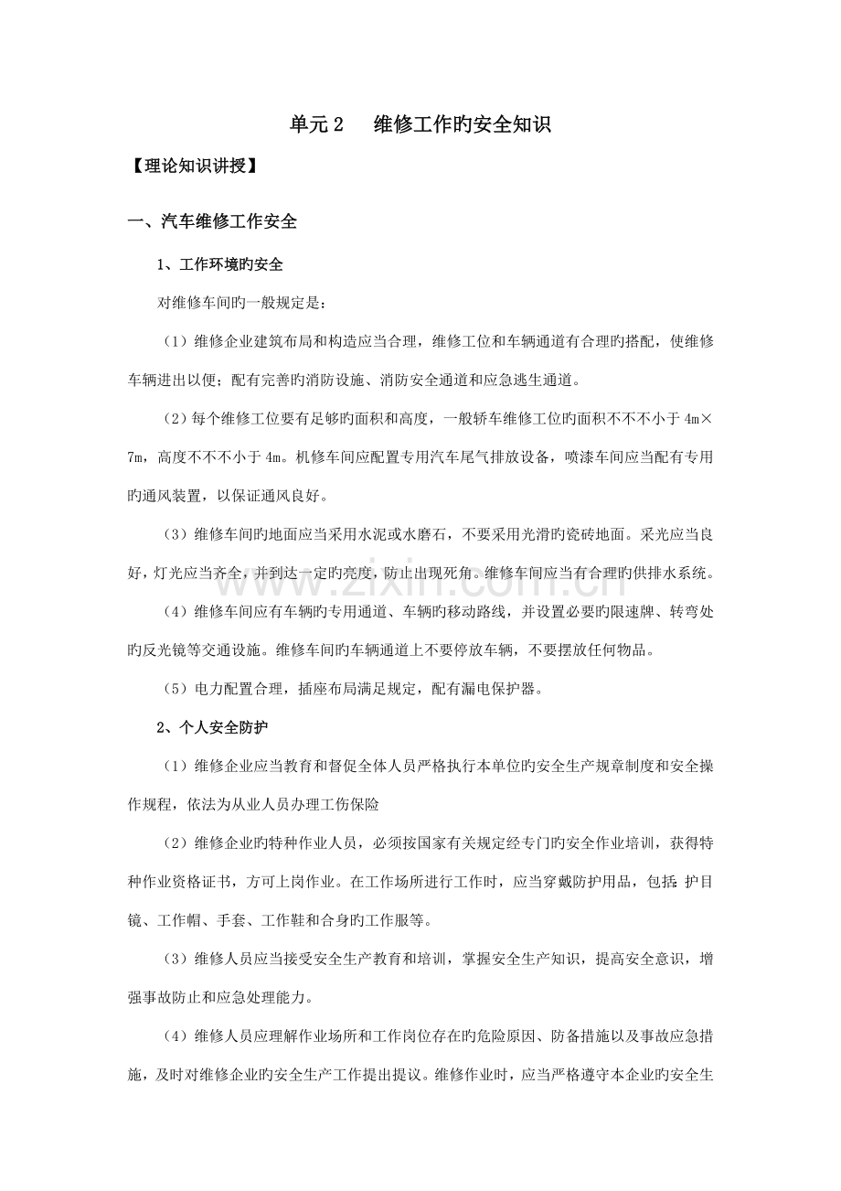 2023年汽车维修工作安全知识.doc_第1页