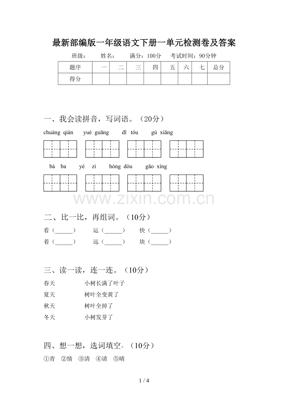 部编版一年级语文下册一单元检测卷及答案.doc_第1页