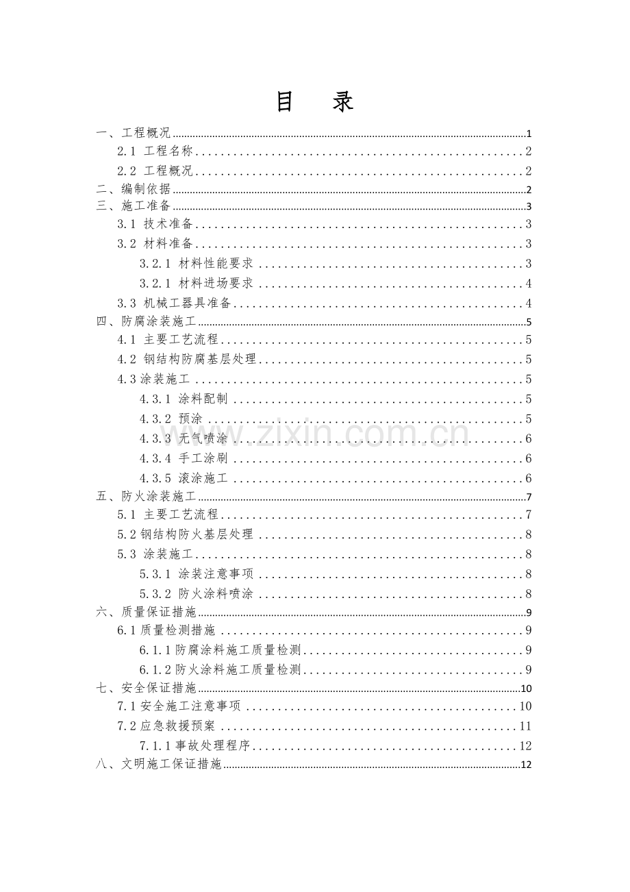 钢结构防腐防火涂装工程施工方案.doc_第1页