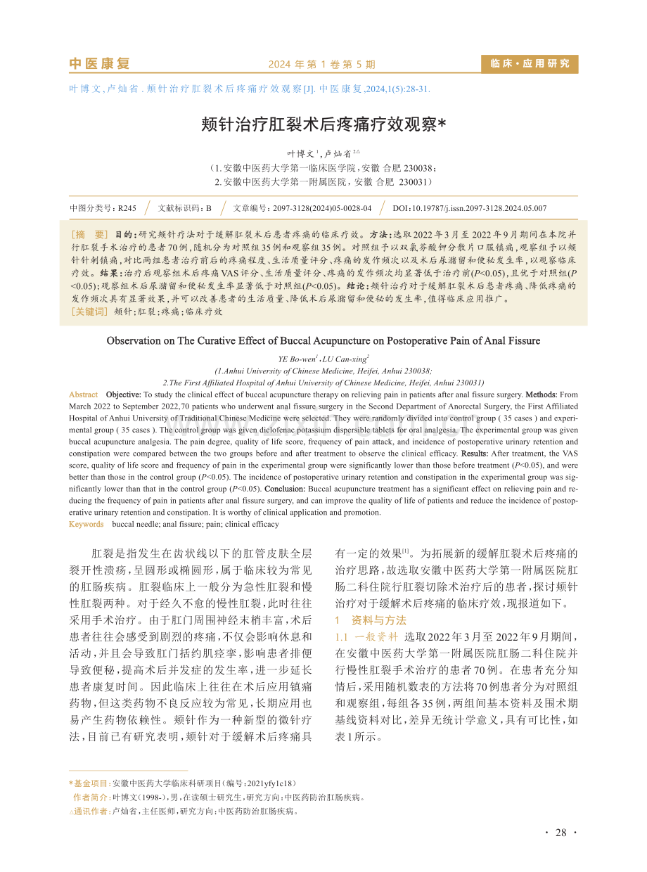 颊针治疗肛裂术后疼痛疗效观察.pdf_第1页