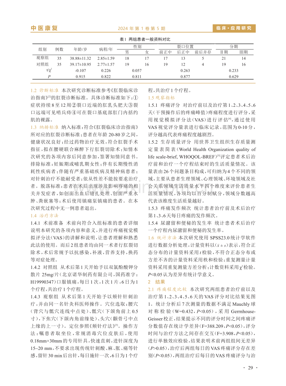 颊针治疗肛裂术后疼痛疗效观察.pdf_第2页