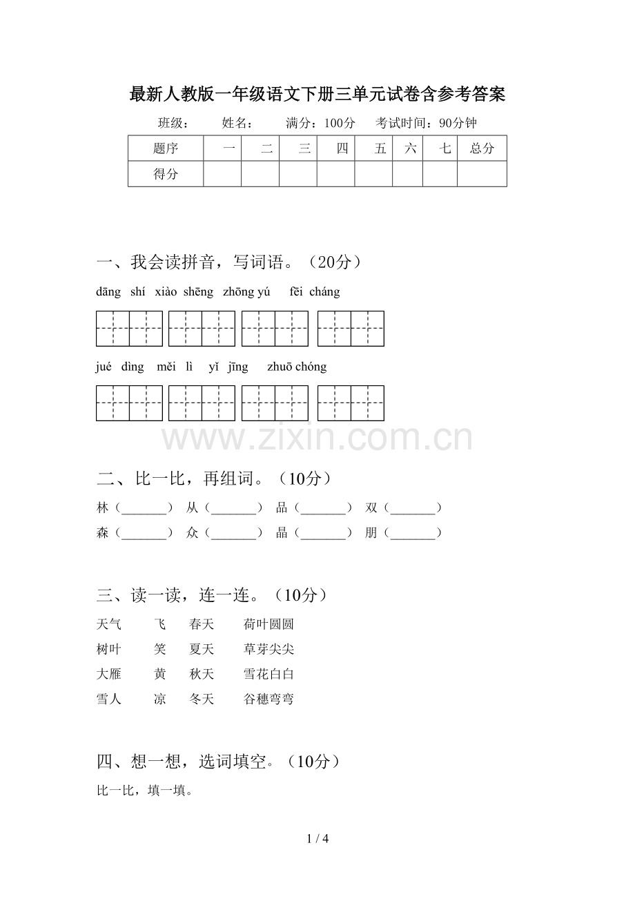 人教版一年级语文下册三单元试卷含参考答案.doc_第1页