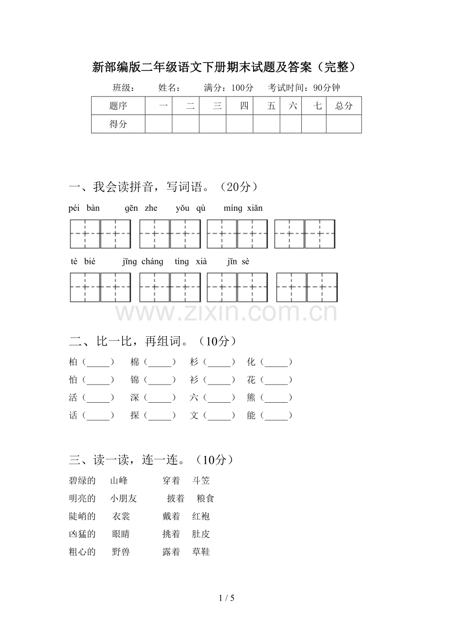 新部编版二年级语文下册期末试题及答案(完整).doc_第1页