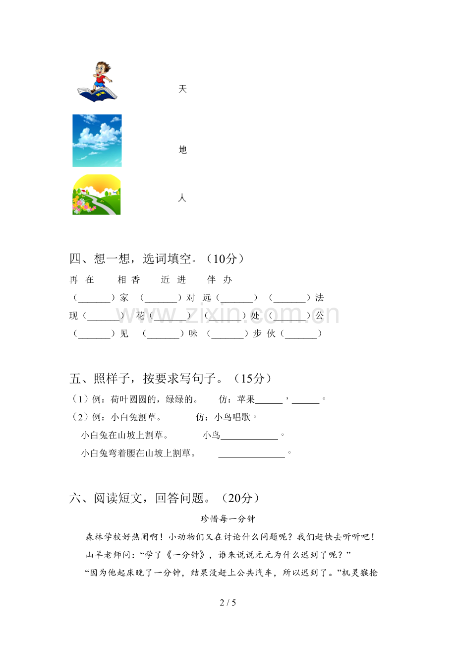 翼教版一年级语文下册第三次月考综合检测及答案.doc_第2页