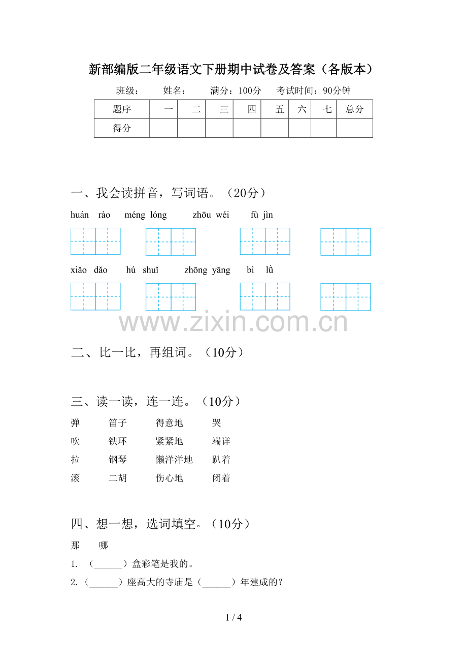 新部编版二年级语文下册期中试卷及答案(各版本).doc_第1页