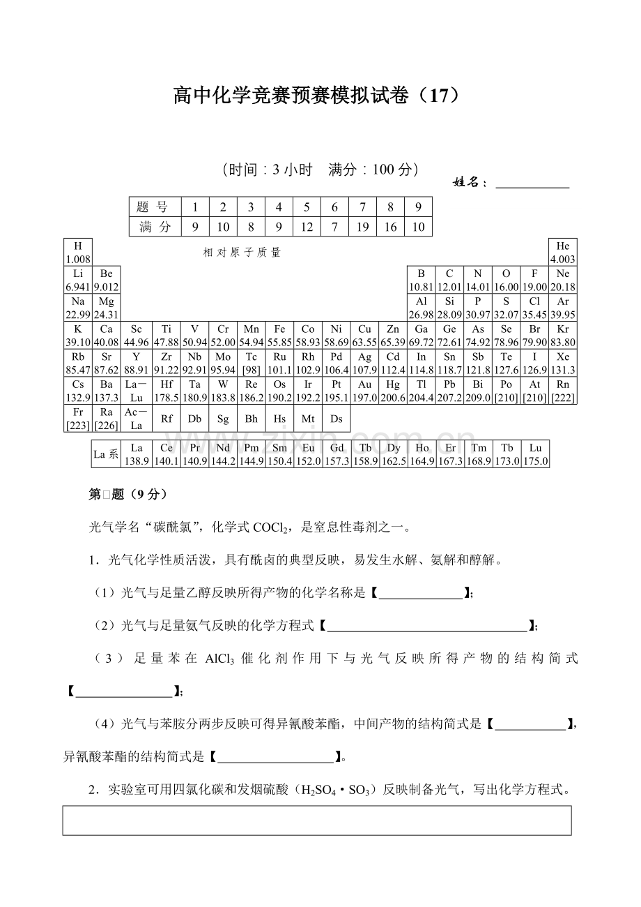 2023年胡波高中化学竞赛国初模拟题.doc_第1页