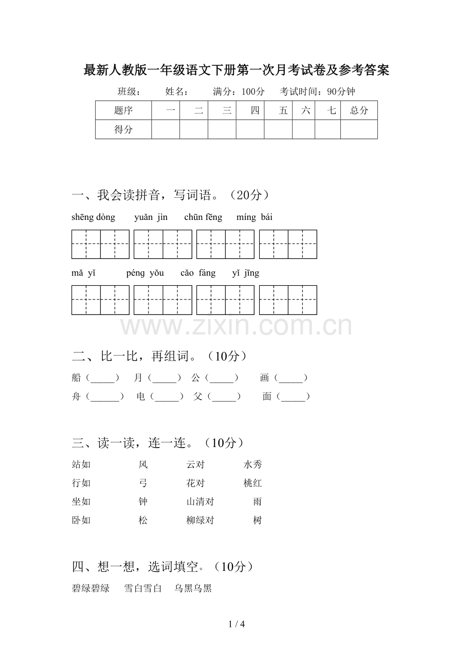 人教版一年级语文下册第一次月考试卷及参考答案.doc_第1页