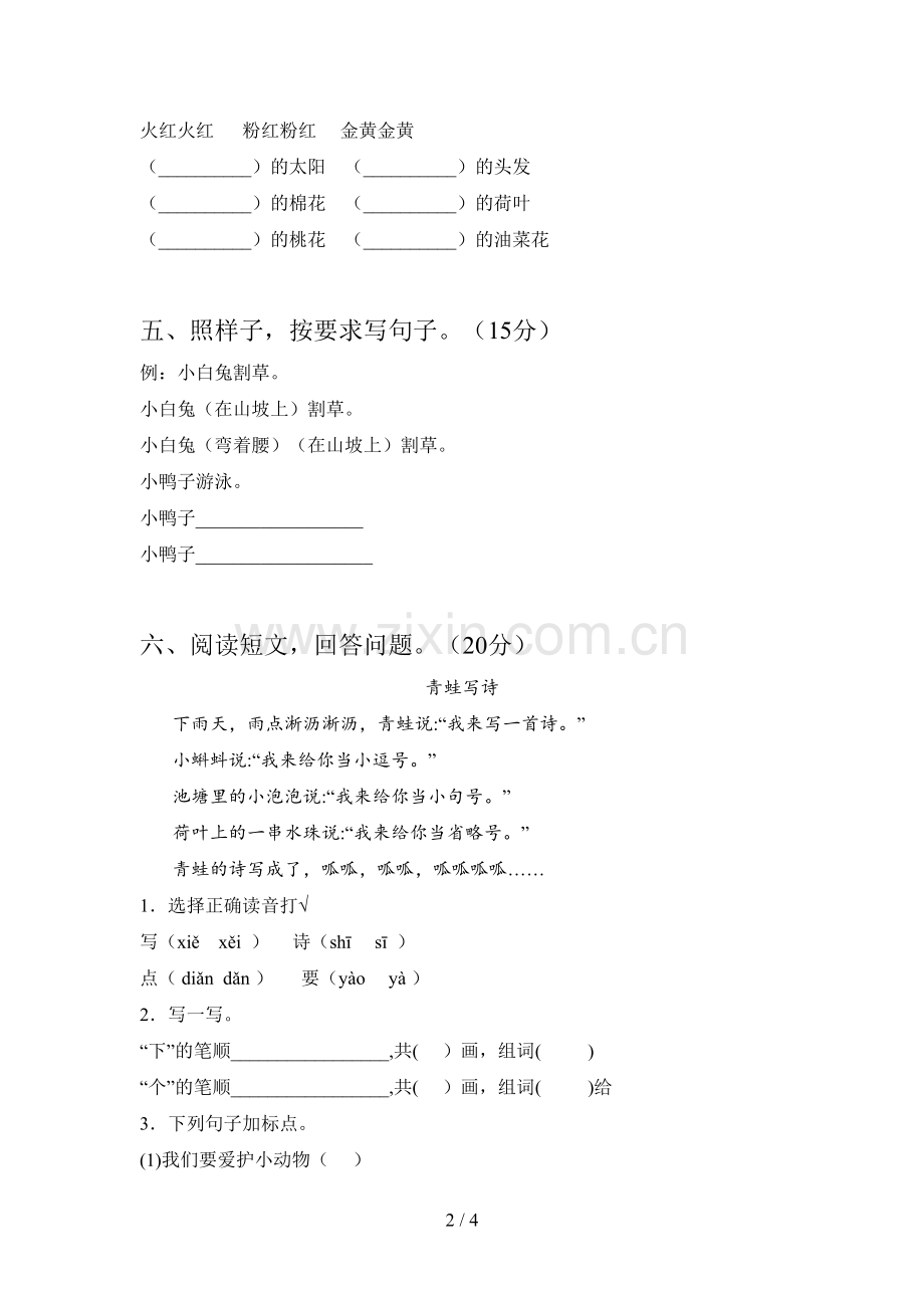 人教版一年级语文下册第一次月考试卷及参考答案.doc_第2页