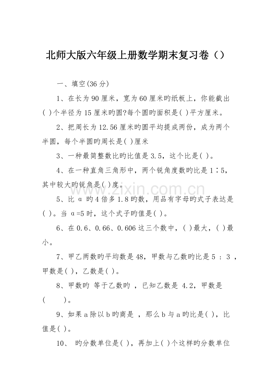 北师大版六年级上册数学期末复习卷.doc_第1页