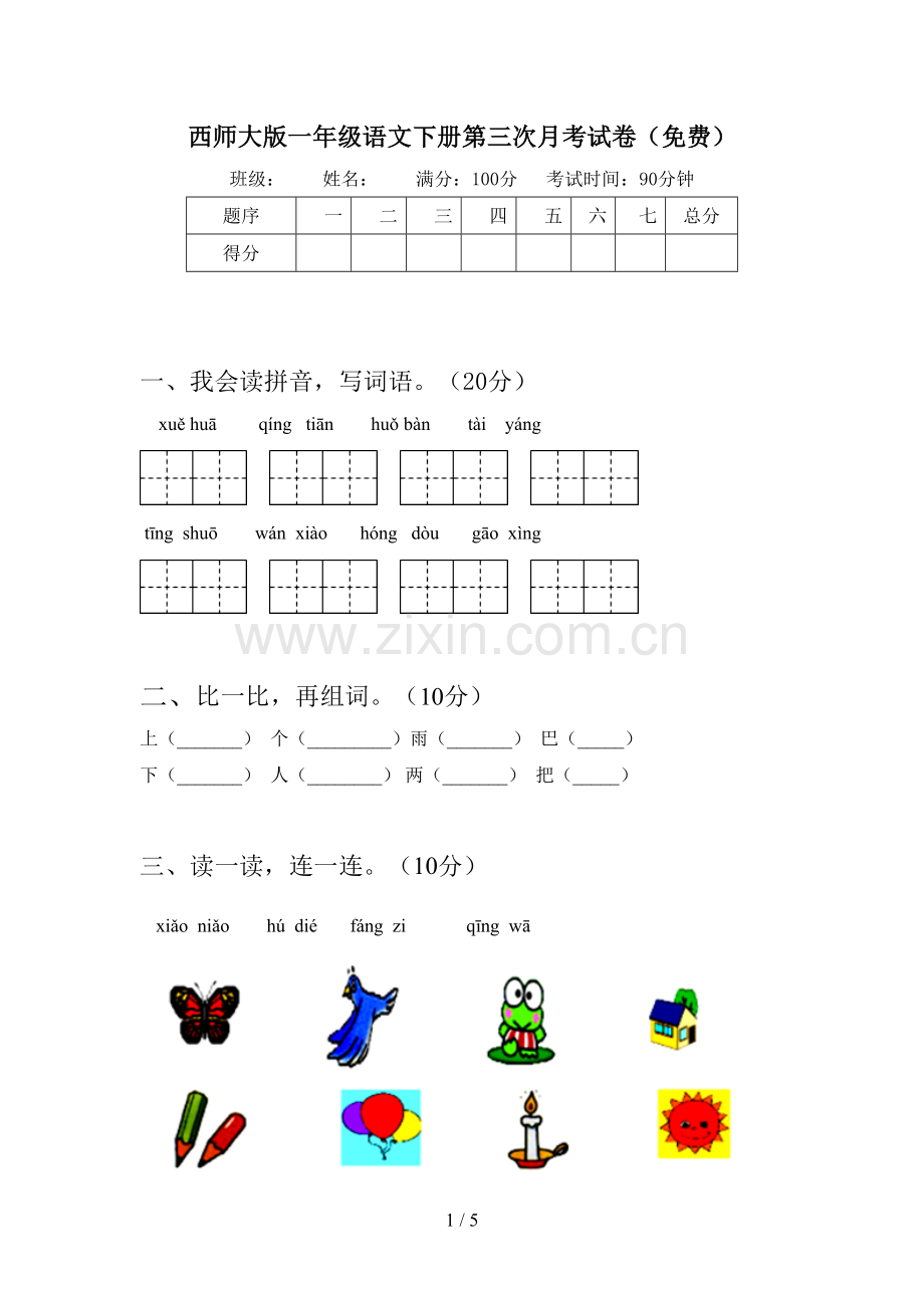 西师大版一年级语文下册第三次月考试卷(免费).doc_第1页