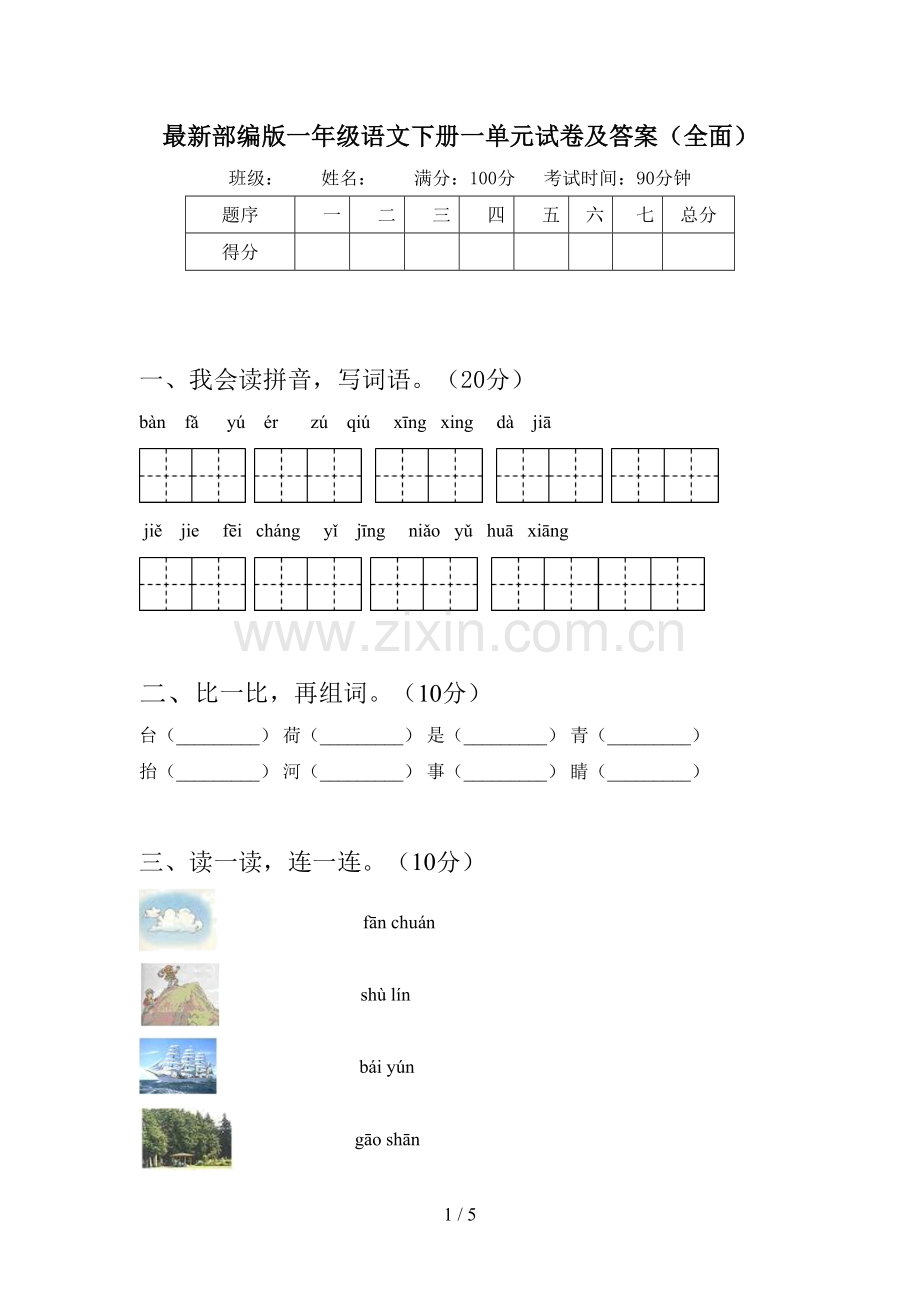 部编版一年级语文下册一单元试卷及答案(全面).doc_第1页