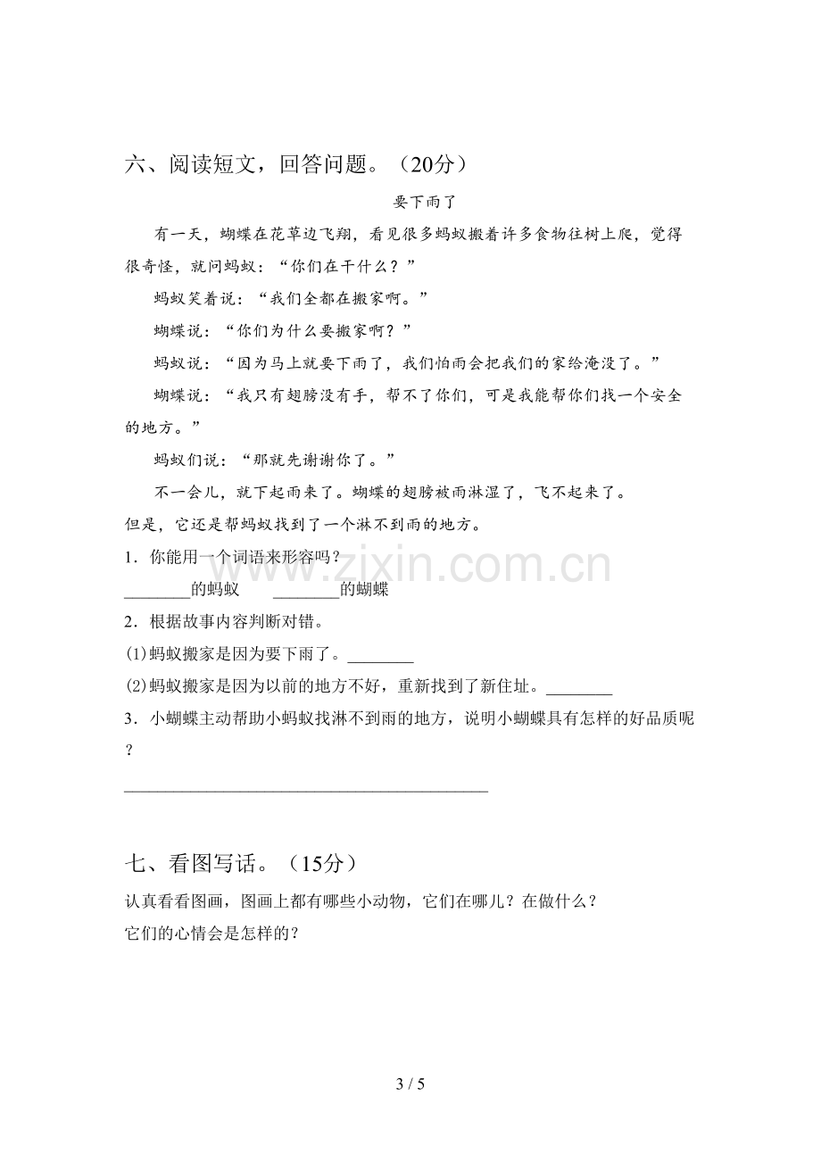 部编版一年级语文下册一单元试卷及答案(全面).doc_第3页