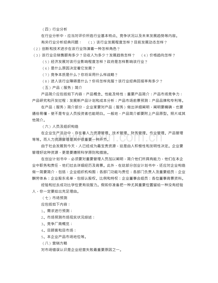 一份优秀的创业计划书.doc_第2页