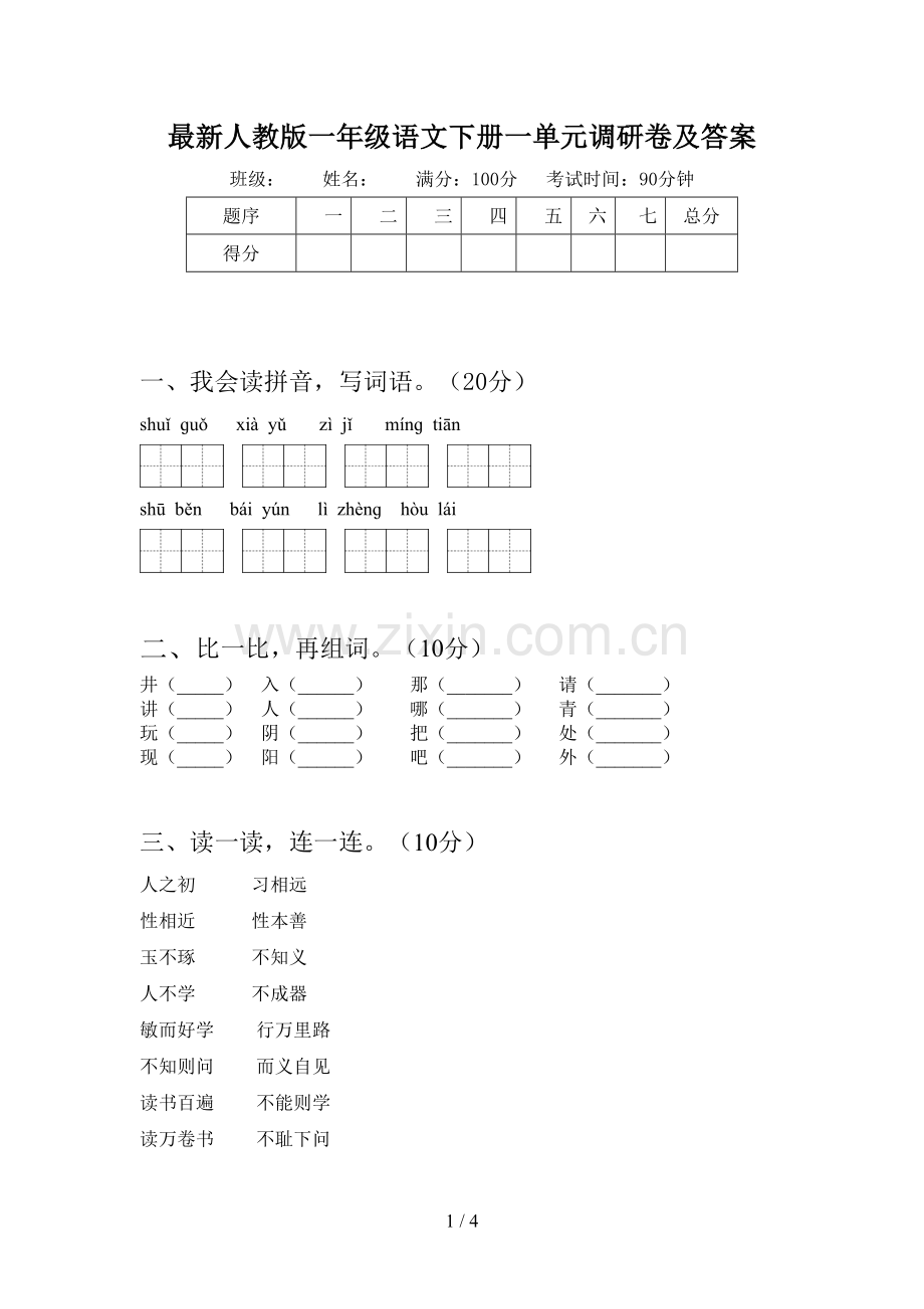 人教版一年级语文下册一单元调研卷及答案.doc_第1页