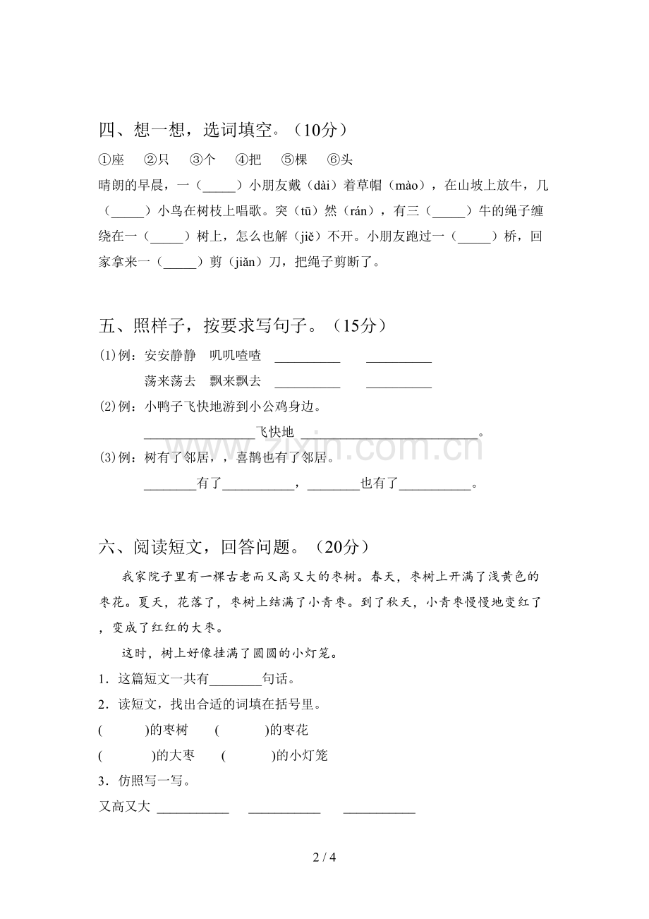 人教版一年级语文下册一单元调研卷及答案.doc_第2页