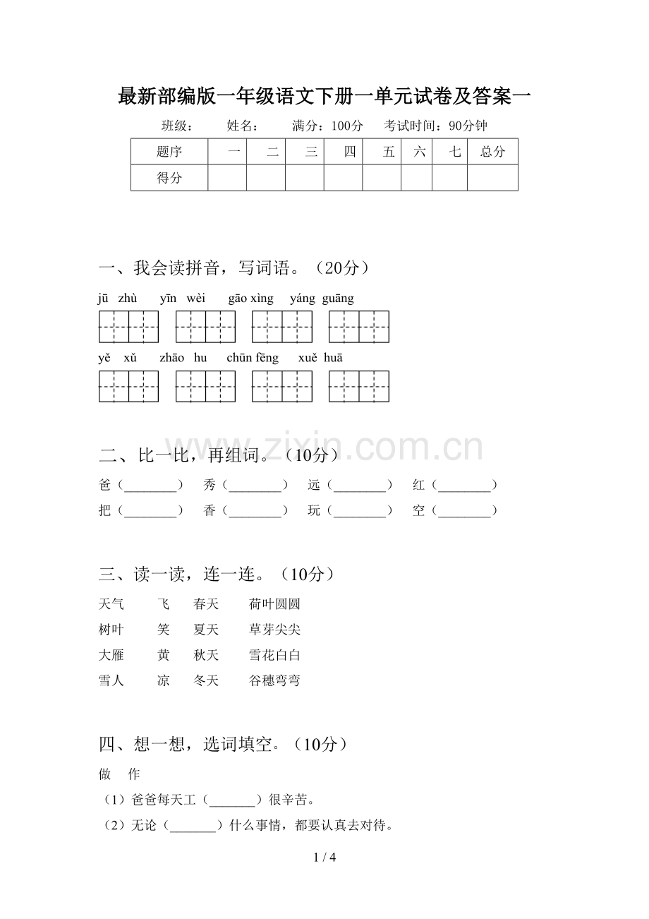 部编版一年级语文下册一单元试卷及答案一.doc_第1页